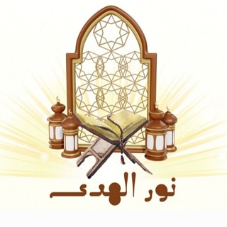 Telegram profile photo for نور الهدى ٢ (علم التجويد )