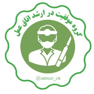 Telegram profile photo for موفقیت در ارشد اتاق عمل ۱۴۰۵