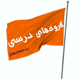 Telegram profile photo for 🔸️35 گروه منتخب درسی🔸️