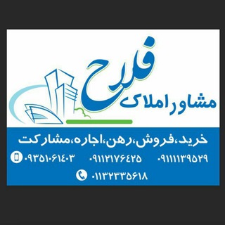 Telegram profile photo for املاک فلاح