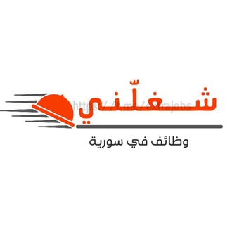 Telegram profile photo for شغلني - سوريا