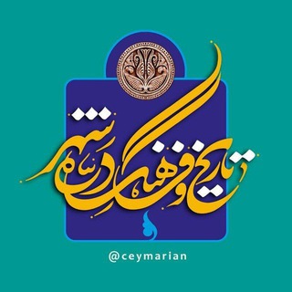 Telegram profile photo for سیمریان (تاریخ و فرهنگ)
