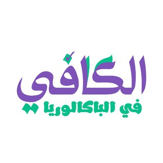 Telegram profile photo for الڪافي في الباكالوريا 📚