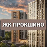 Telegram profile photo for Новости | ЖК Прокшино