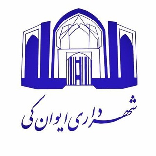 Telegram profile photo for کانال رسمی شهرداری ایوان کی