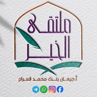 Telegram profile photo for @MoultaqalkheirFR ملتقى الخير فرنسي و عربي