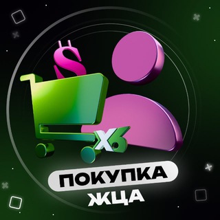 Telegram group profile photo for ПОКУПКА | ЖЦА