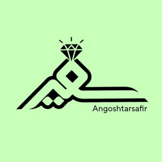 Telegram profile photo for گالری انگشتر سفیر