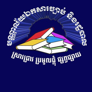 Telegram profile photo for បណ្ណាល័យឯកសារច្បាប់ និងរដ្ឋបាល