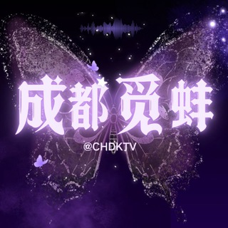 Telegram profile photo for 成都(四川)修车觅蚌交流