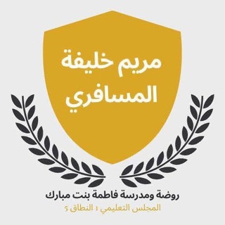 Telegram profile photo for المعلمة مريم خليفه المسافري