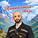 Telegram profile photo for 🇬🇪 ХИНКАЛЬНАЯ СВЯЗЬ 🇬🇪