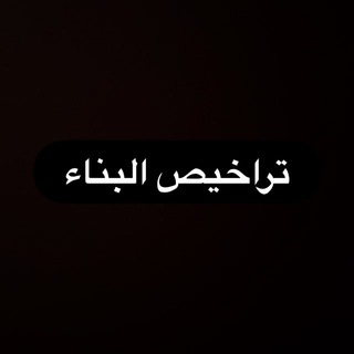 Telegram profile photo for ملتقى تراخيص البناء