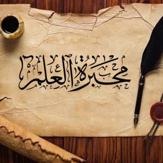 Telegram profile photo for مَحْبَرةُ الْعلمِ..🍂