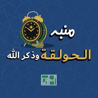 Telegram profile photo for منبه الحولقة وذكر الله