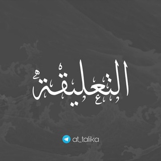 Telegram profile photo for Ат-Та'лика