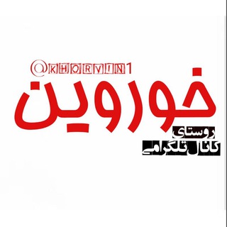 Telegram profile photo for ☀️روستای خوروین☀️