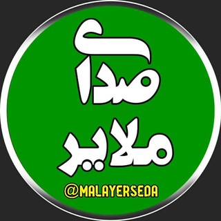 Telegram profile photo for «صدای ملایر»