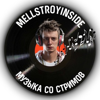 Telegram profile photo for MELLSTROY INSIDE МУЗЫКА СО СТРИМОВ