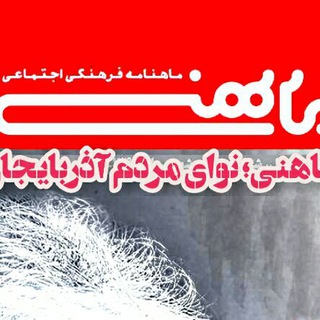 Telegram profile photo for مجله فرهنگی و اجتماعی ماهنی