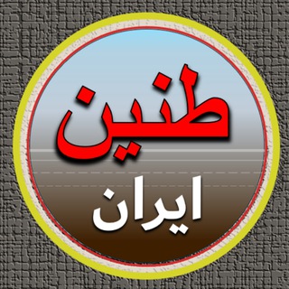 Telegram profile photo for طنین ایران