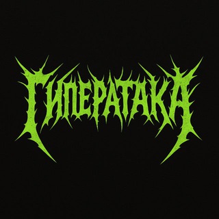 Telegram profile photo for ГИПЕРАТАКА