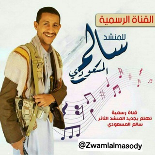 Telegram profile photo for زوامل سالم المسعودي