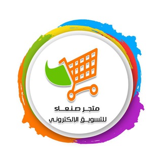 Telegram profile photo for متجر صنعاء للتسوق الالكتروني