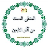 Telegram profile photo for المنتقى المسند من آثار التابعين