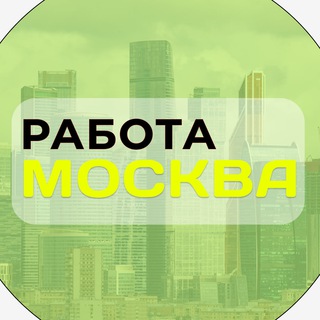 Telegram profile photo for Работа в Москве