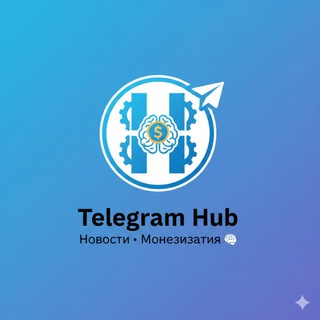 Telegram profile photo for Telegram Hub | Новости•Монетизация 🧠
