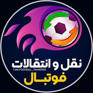 Telegram profile photo for نقل و انتقالات فوتبال