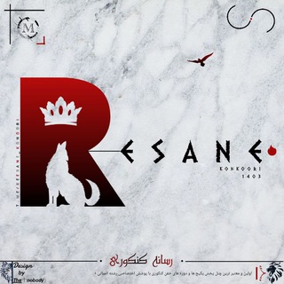 Telegram profile photo for رسـانـه ڪـنـڪـورے | 𝐑𝐞𝐬𝐚𝐧𝐞 •