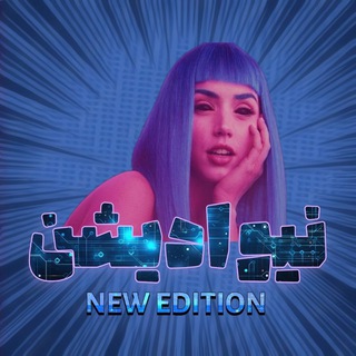 Telegram profile photo for نیو ادیشن - New edition