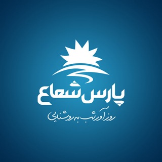 Telegram profile photo for کانال رسمی گروه پارس شعاع