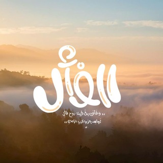 Telegram profile photo for الفَأْل