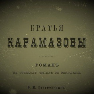 Telegram profile photo for Ф.М. Достоевский "Братья Карамазовы"