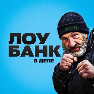 Telegram profile photo for ЛОУБАНК В ДЕЛЕ