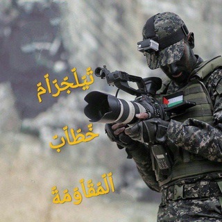Telegram profile photo for خطاب المقاومة