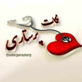Telegram profile photo for 💉نکات پرستاری💊