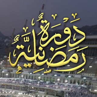Telegram profile photo for قَنَاةُ الدَّوْرَةِ الرَّمَضَانِيَّةِ 1447 هـ