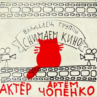 Telegram profile photo for Снимаем кино /casting📽 кино реклама клипы Ютуб блоги съёмки модели ИВЕНТЫ фотосесии