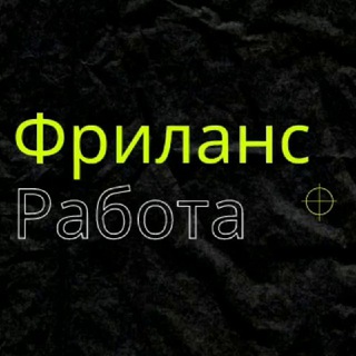 Telegram profile photo for Робота в Україні 🇺🇦 | Фріланс