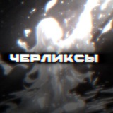 Telegram profile photo for черликсы