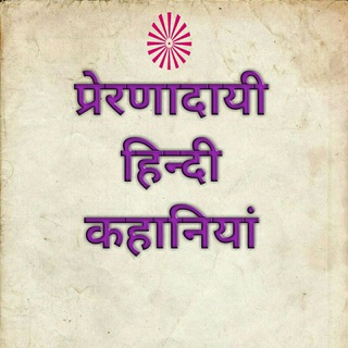 Telegram profile photo for छोटी छोटी प्रेरणादायी कहानियां Kahaniyan