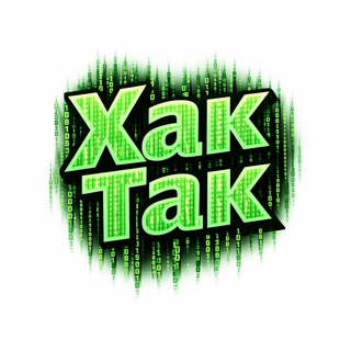 Telegram profile photo for Хак Так