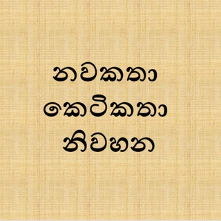 Telegram group profile photo for නවකතා කෙටිකතා නිවහන
