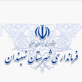 Telegram profile photo for فرمانداري نهبندان