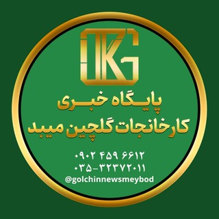 Telegram profile photo for پایگاه خبری کارخانجات گلچین میبد