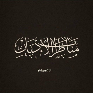 Telegram group profile photo for مناظرات الأديان